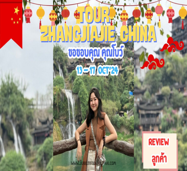 รีวิวจากลูกค้า : ขอขอบคุณ คุณโบว์ Tour Zhangjiajie China 13 – 17 Oct’ 24