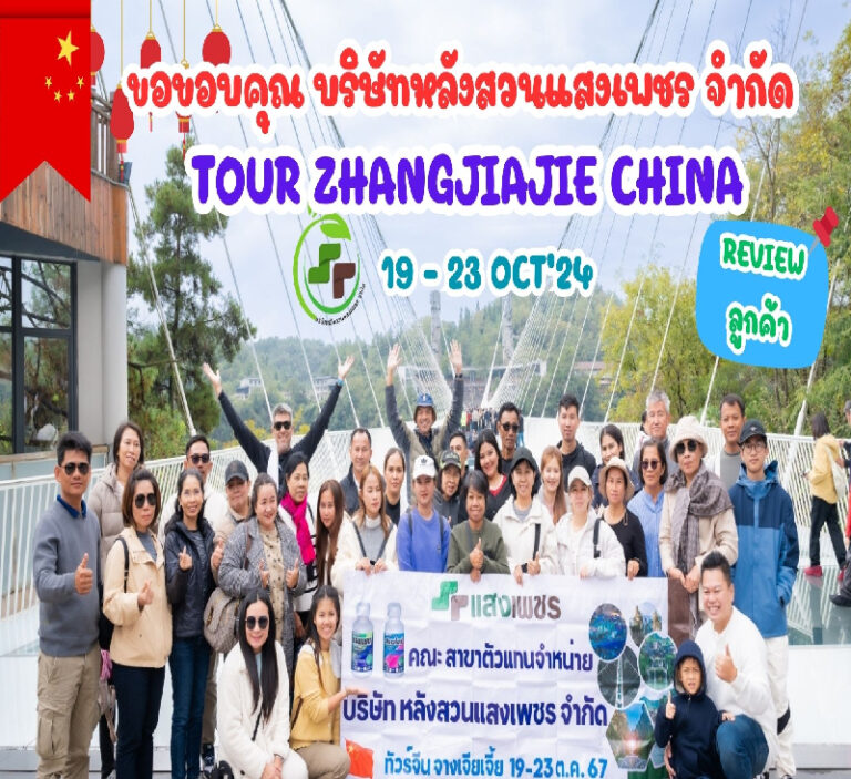 รีวิวจากลูกค้า : ขอขอบคุณ บริษัท หลังสวนแสงเพชร จำกัด TOUR ZHANGJIAJIE CHINA  19 – 23 OCT’24