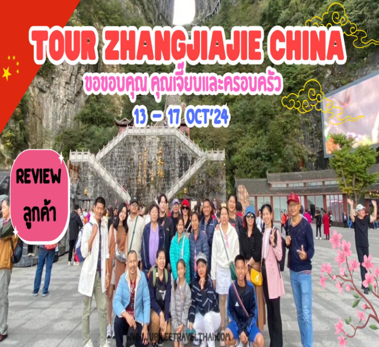 รีวิวจากลูกค้า : ขอขอบคุณ คุณเจี๊ยบและครอบครัว Tour Zhangjiajie China 13 – 17 Oct’ 24