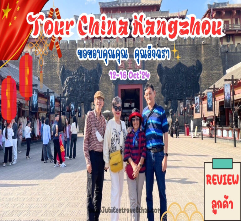 รีวิวขอบคุณจากลูกค้า : ขอบคุณ คุณอัจฉรา​​ TOUR CHINA HANGZHOU 12-16​ Oct’24