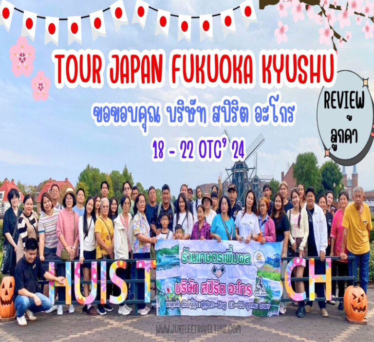 รีวิวจากลูกค้า : ขอขอบคุณ บริษัท สปิริต อะโกร  TOUR JAPAN FUKUOKA KYUSHU 18 – 22 OTC’ 24
