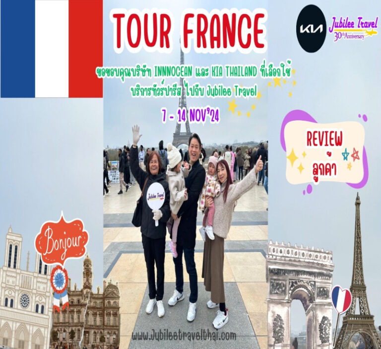 รีวิวจากลูกค้า :  ขอขอบคุณบริษัท  Innocean และ Kia Thailand ที่เลือกใช้ บริการทัวร์ปารีส ไปกับ Jubilee Travel Tour France 7 – 14 Nov’ 24
