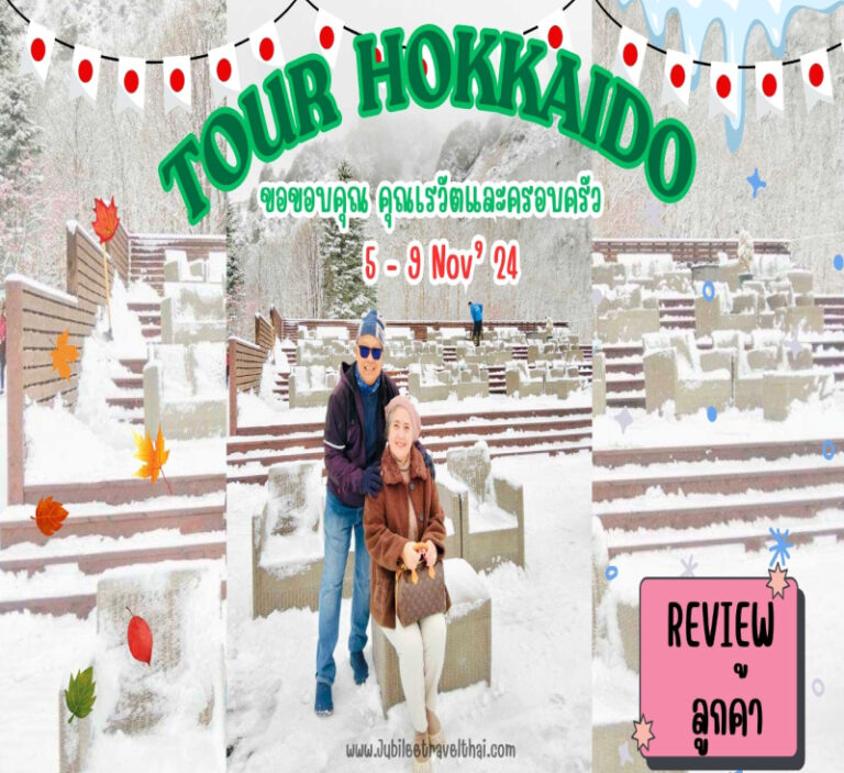 รีวิวจากลูกค้า : ขอขอบคุณ คุณเรวัตและครอบครัว Tour Hokkaido 5 – 9 Nov’ 24