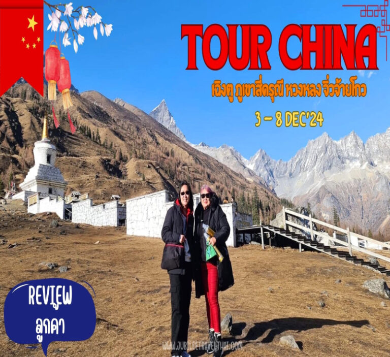 รีวิวจากลูกค้า : ขอขอบคุณ คุณแก้ม Tour China เฉิงตู ภูเขาสี่ดรุณี หวงหลง จิ่วจ้ายโกว 3 – 8 Dec’ 24