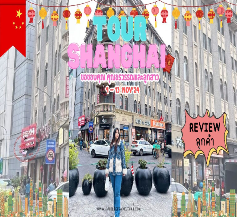 รีวิวจากลูกค้า : ขอขอบคุณอรวรรณและลูกสาว Tour Shanghai 9- 13 Nov’ 24