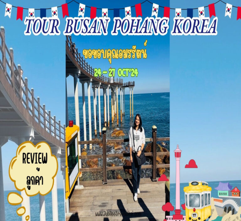รีวิวจากลูกค้า : ขอขอบคุณ คุณอมรรัตน์ Tour Busan Pohang Korea 24 – 27 Oct’ 24