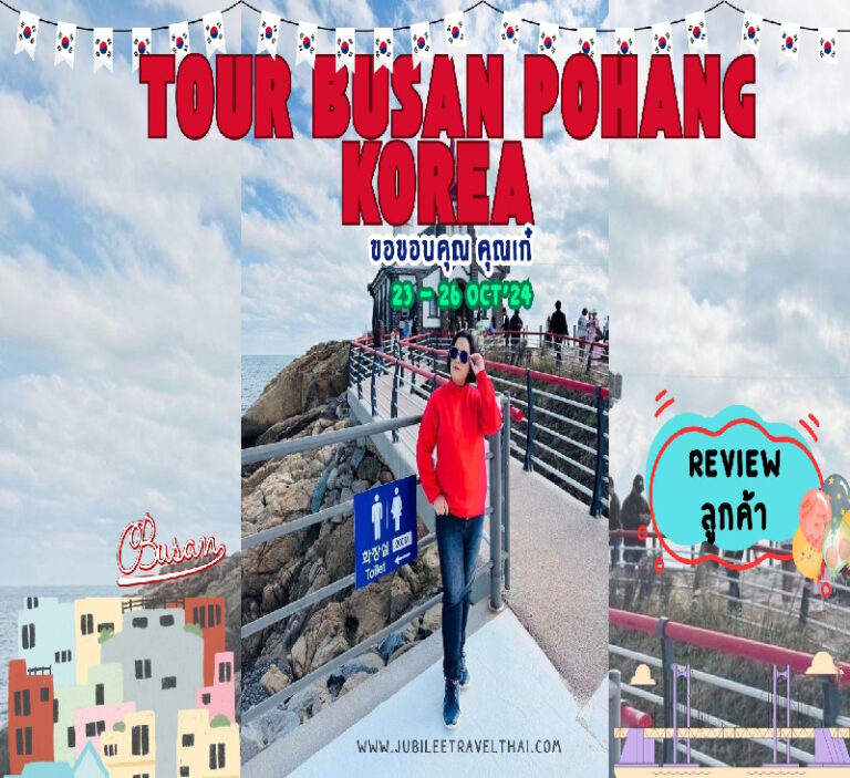 รีวิวจากลูกค้า : ขอขอบคุณเก๋ Tour Busan Pohang Korea 23 – 26 Oct’ 24