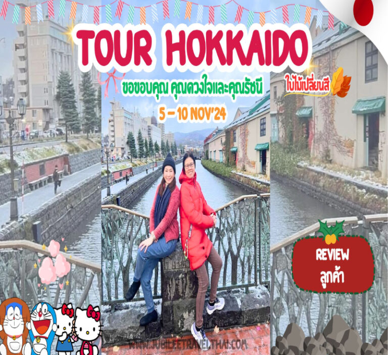 รีวิวจากลูกค้า : ขอขอบคุณดวงใจและคุณรัชนี Tour Hokkaido ใบไม้เปลี่ยนสี 5 – 10 Nov’ 24