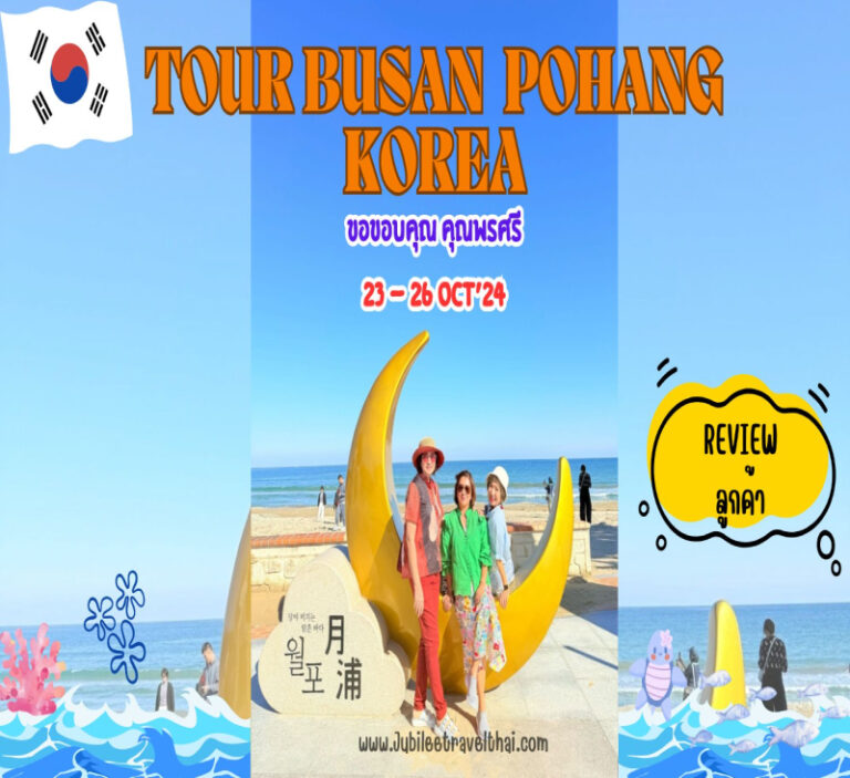 รีวิวจากลูกค้า : ขอขอบคุณพรศรี Tour Busan Pohang Korea 23 – 26 Oct’ 24