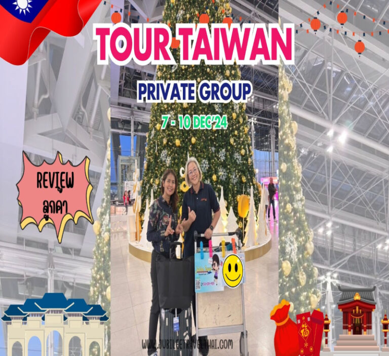 รีวิวจากลูกค้า : ขอขอบคุณ Tour Taiwan Private Group 7 – 10 Dec’ 24