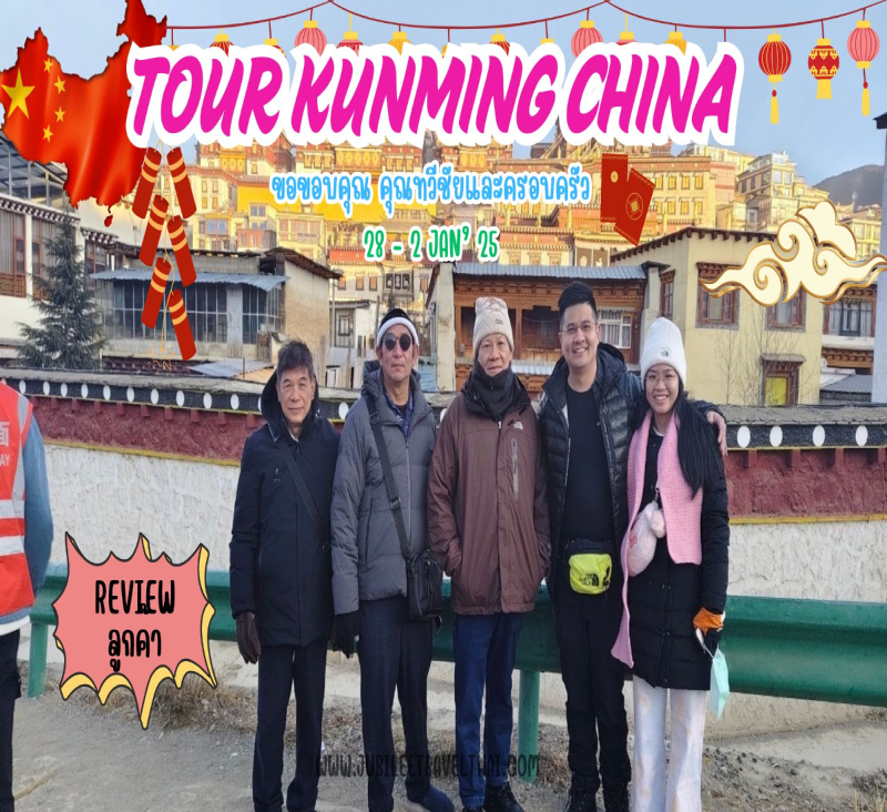รีวิวจากลูกค้า : ขอขอบคุณ คุณทวีชัยและครอบครัว Tour Kunming China 28 – 2 Jan’ 25 , Jubilee Travel,