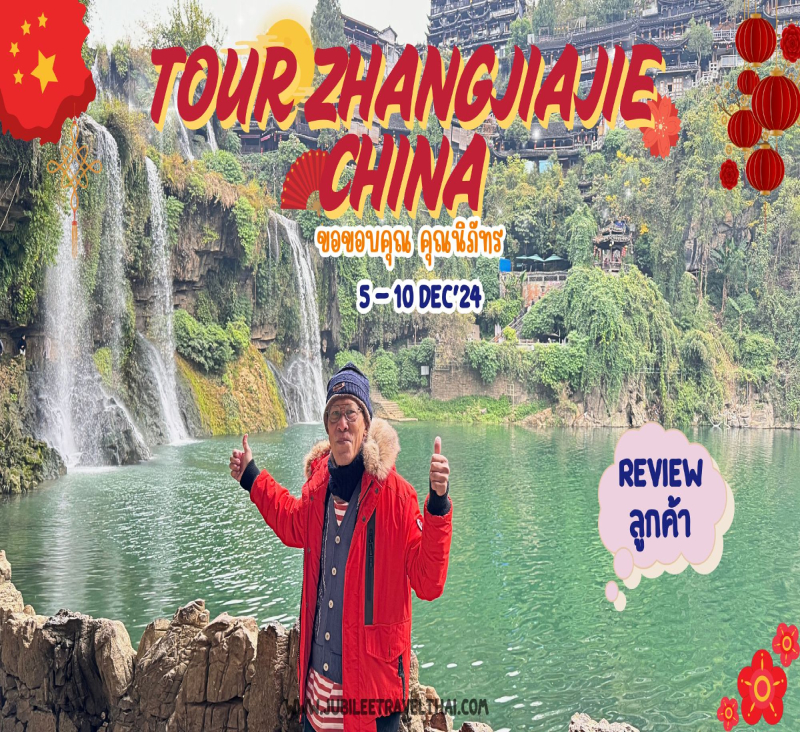 รีวิวจากลูกค้า : ขอขอบคุณ คุณนิภัทร Tour Zhangjiajie China 5 - 10 Dec’ 24 , Jubilee Travel,