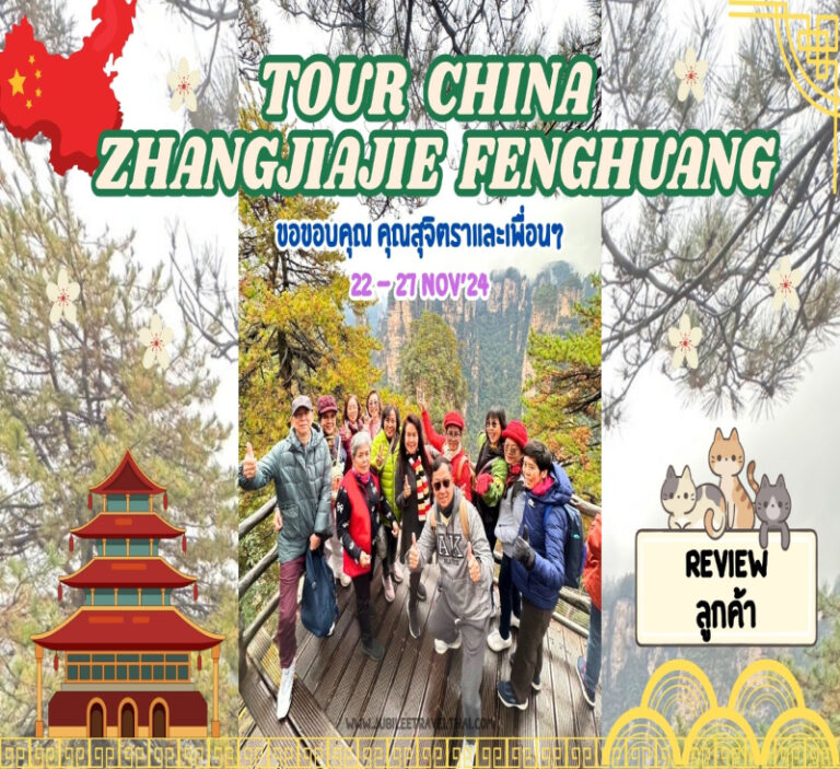 รีวิวจากลูกค้า : ขอขอบคุณสุจิตราและเพื่อนๆ Tour China Zhangjiajie Fenghuang 22 – 27 Nov’ 24