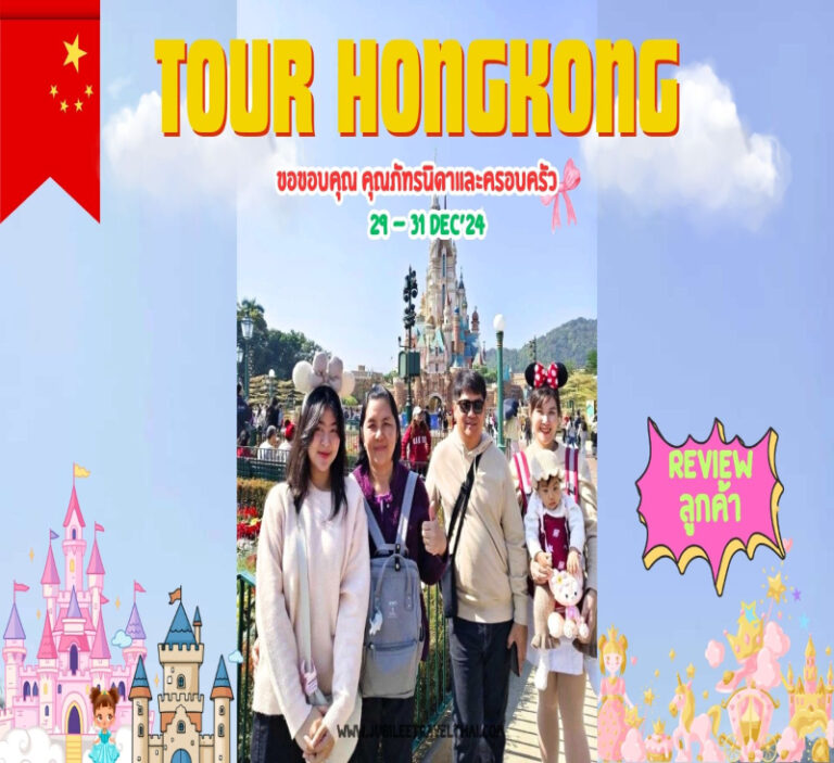 รีวิวจากลูกค้า : ขอขอบคุณ คุณภัทรนิดาและครอบครัว Tour Hongkong 29 – 31 Dec’ 24