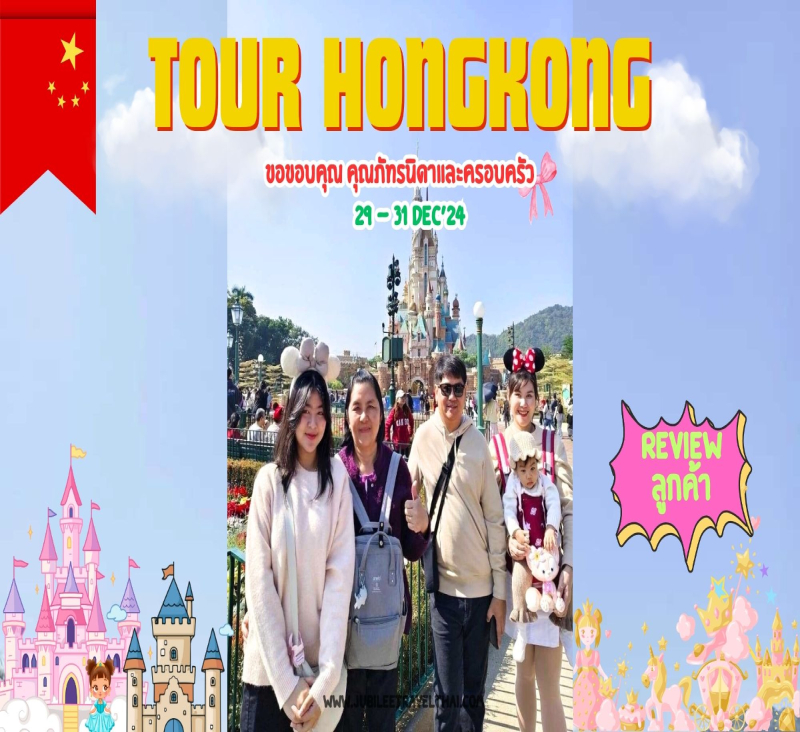 รีวิวจากลูกค้า : ขอขอบคุณ คุณภัทรนิดาและครอบครัว Tour Hongkong 29 - 31 Dec’ 24 , Jubilee Travel,