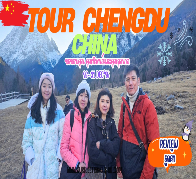 รีวิวจากลูกค้า : ขอขอบคุณ คุณนิพนธ์และคุณกุลนาถ  Tour Chengdu China 26 - 31 Dec’ 24 , Jubilee Travel,