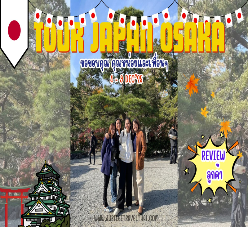 รีวิวจากลูกค้า : ขอขอบคุณ คุณหน่อยและเพื่อนๆ Tour Japan Osaka 4 – 9 Dec’ 24 , Jubilee Travel,