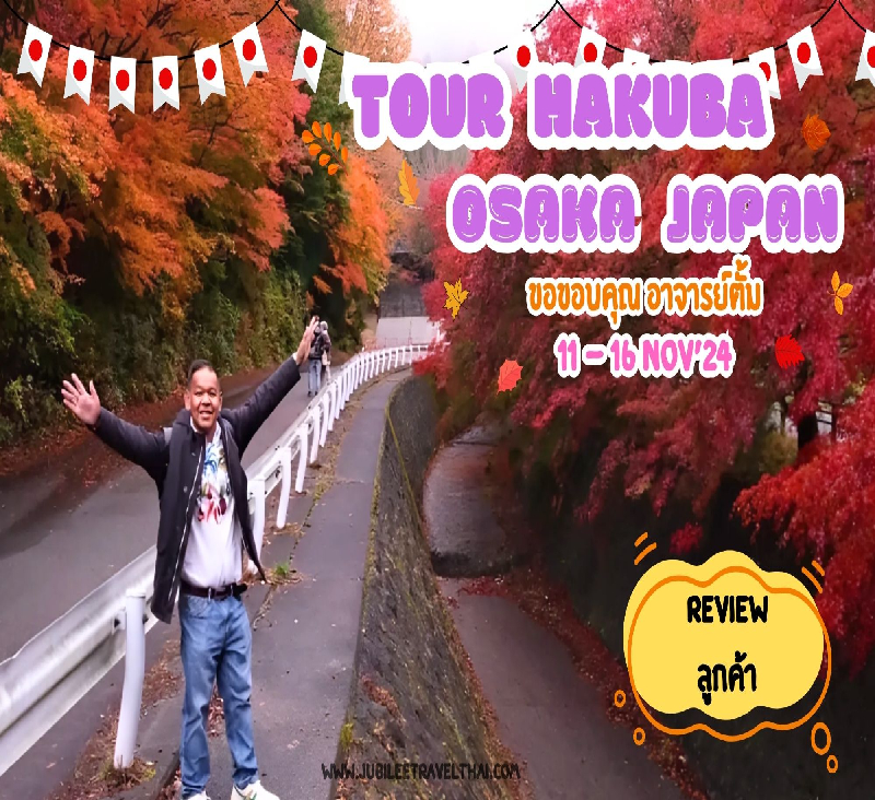 รีวิวจากลูกค้า : ขอขอบคุณอาจารย์ตั้ม Tour Hakuba Osaka Japan 11- 16 Nov’ 24 , Jubilee Travel,