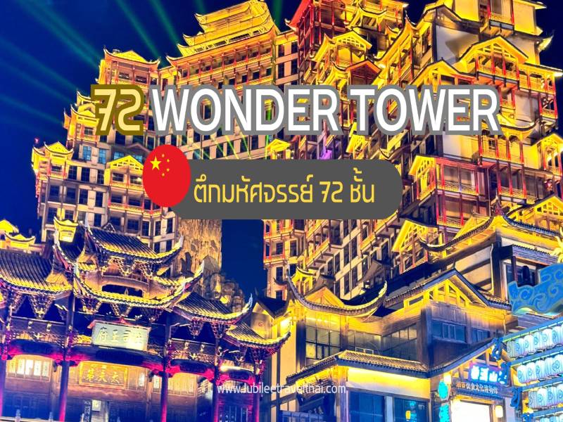 72 Qi Lou: ตึกมหัศจรรย์ 72 ชั้น แลนด์มาร์คใหม่เมืองจางเจียเจี้ย , Jubilee Travel, 72 Qi Lou ตึกมหัศจรรย์ 72 ชั้น แลนด์มาร์คใหม่ เมืองจางเจียเจี้ย ฉางซา ทัวร์จีน