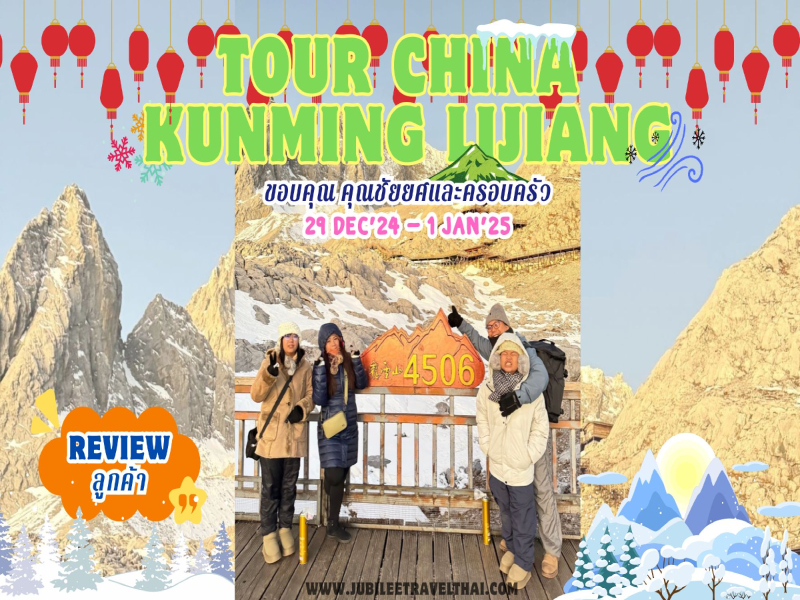 รีวิวจากลูกค้า : ขอขอบคุณ คุณชัยยศและครอบครัว Tour China Kunming Lijiang 29 – 1 Jan’ 25 , Jubilee Travel,