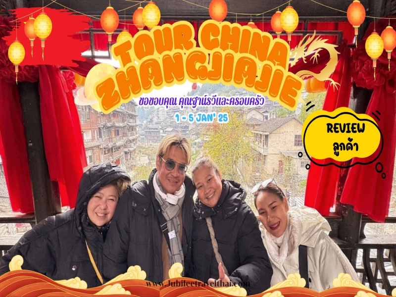 รีวิวจากลูกค้า : ขอขอบคุณ คุณฐาน์รวีและครอบครัว Tour China Zhangjiajie 1- 5 Jan’ 25 , Jubilee Travel,