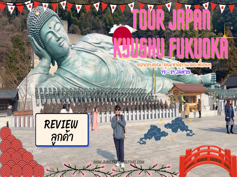 รีวิวจากลูกค้า : ขอขอบคุณ คุณชนิดาและเพื่อนๆ Tour Japan Kyushu Fukuoka 17 – 21 JAN’ 25 , Jubilee Travel,