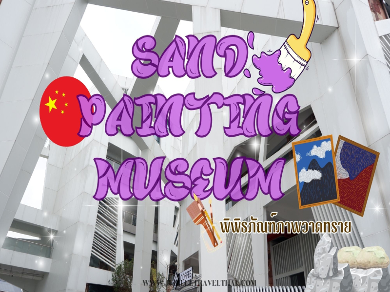 Sand Painting Museum: พิพิธภัณฑ์ภาพวาดทราย , Jubilee Travel, Sand Painting Museum พิพิธภัณฑ์ภาพวาดทราย ฉางซา จางเจียเจี้ย