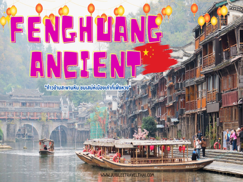 Fenghuang Ancient: ก้าวข้ามสะพานหิน ชมเสน่ห์เมืองเก่าที่เฟิ่งหวง , Jubilee Travel, Fenghuang Ancient: ก้าวข้ามสะพานหิน ชมเสน่ห์เมืองเก่าที่เฟิ่งหวง