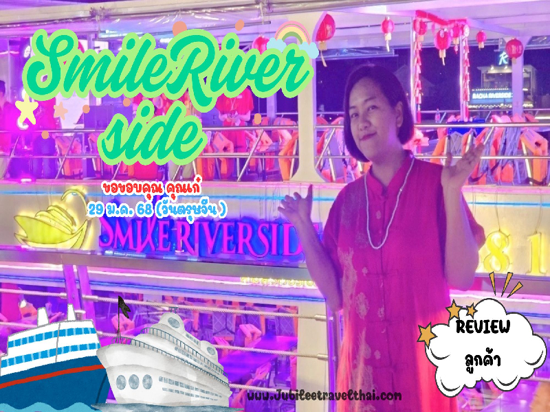 รีวิวจากลูกค้า : ขอขอบคุณ คุณเก๋ เรือSmile Riverside 29 Jan’ 25 , Jubilee Travel,
