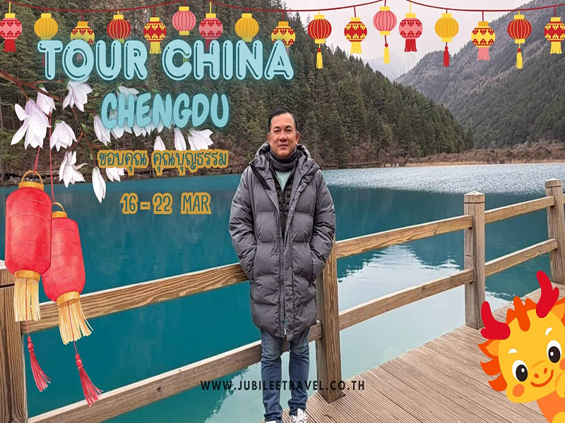รีวิวจากลูกค้า : ขอขอบคุณ คุณบุญธรรม Tour China Chengdu 16 - 22 Mar'25 , Jubilee Travel, ทัวร์จีน จิ่วจ้ายโกว ต้ากู่ปิงชวน