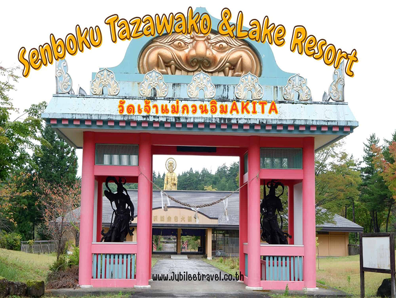 Senboku Tazakawako And Lake Resort: วัดเจ้าแม่กวนอิม , Jubilee Travel, Senboku Tazakawako And Lake Resort วัดเจ้าแม่กวนอิม อาติตะ ญี่ปุ่น