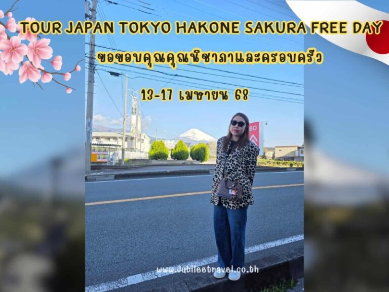 รีวิวจากลูกค้า : ขอขอบคุณ คุณนิชาและครอบครัว TOUR JAPAN TOKYO HAKONE SAKURA FREE DAY