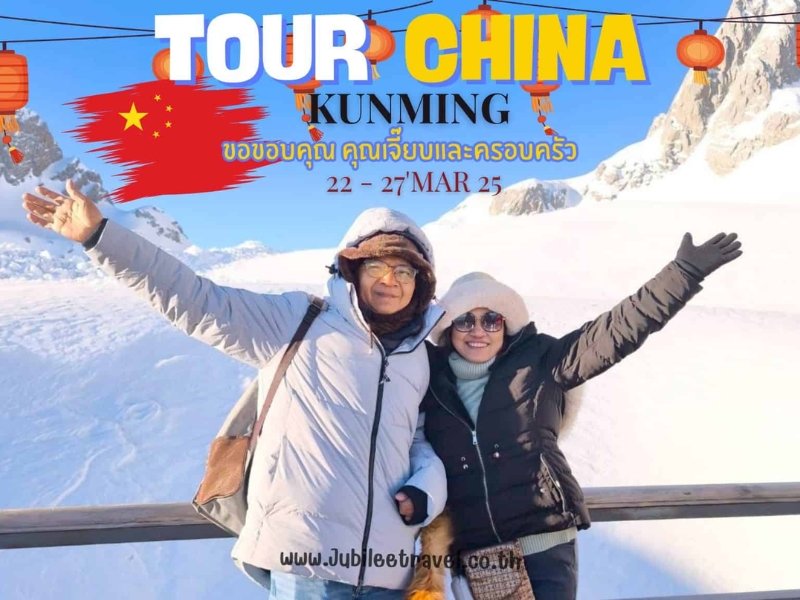 รีวิวจากลูกค้า : ขอขอบคุณ คุณเจี๊ยบและครอบครัว Tour China Kunming 22 - 27 Mar'25 , Jubilee Travel, Tour China Kunming