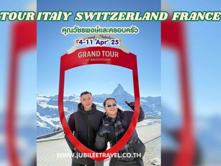 รีวิวจากลูกค้า : ขอขอบคุณ คุณวัชรพงษ์และครอบครัว Tour Italy Switzerland France 4 – 11 Apr’25