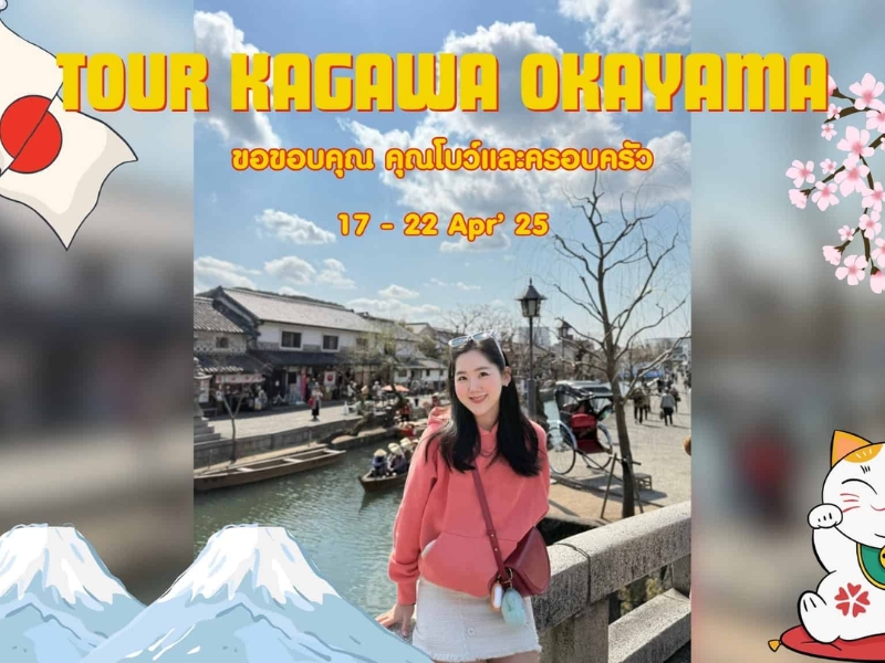 รีวิวจากลูกค้า : ขอขอบคุณ คุณโบว์และครอบครัว Tour Kagawa Okayama 17 - 22 Apr'25 , Jubilee Travel, Tour Kagawa Okayama