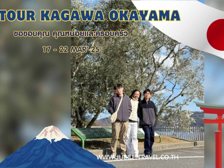 รีวิวจากลูกค้า : ขอขอบคุณ คุณหน่อยและครอบครัว Tour Kagawa Okayama 17 – 22 Mar’25