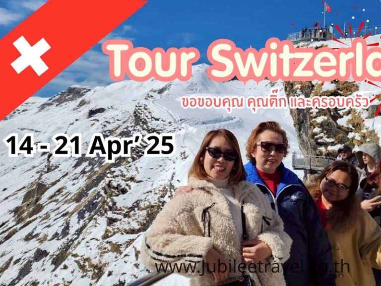 รีวิวจากลูกค้า : ขอขอบคุณ คุณติ๊ก และครอบครัว Tour Switzerland 14 – 21 Apr’ 25