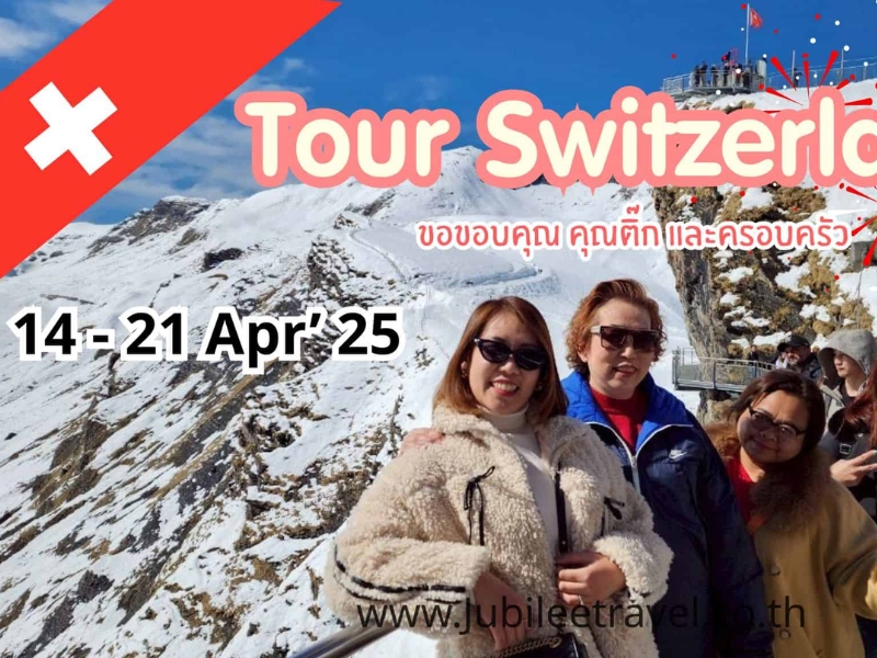 รีวิวจากลูกค้า : ขอขอบคุณ คุณติ๊ก และครอบครัว Tour Switzerland 14 - 21 Apr' 25 , Jubilee Travel, Tour Switzerland