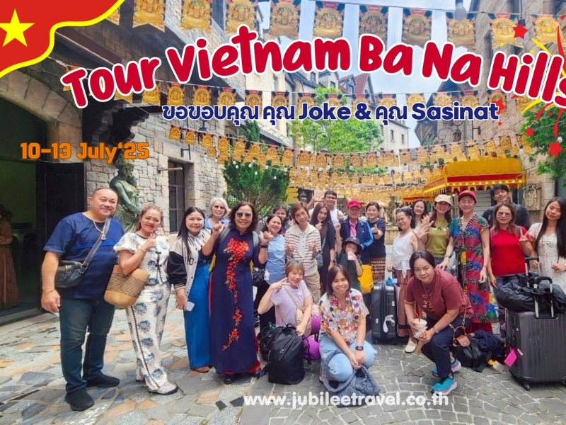 รีวิวจากลูกค้า :ขอบคุณ คุณ Joke& คุณ Sasinat Tour Vietnam Ba Na Hills 10-13 July'25 , Jubilee Travel, Tour Vietnam Ba Na Hills