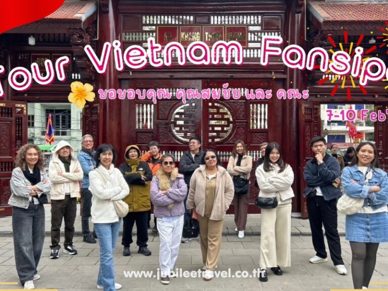 รีวิวจากลูกค้า : ขอขอบคุณ คุณสมชัยและคณะ ​Tour Vietnam Fansipan 7-10 Feb’25