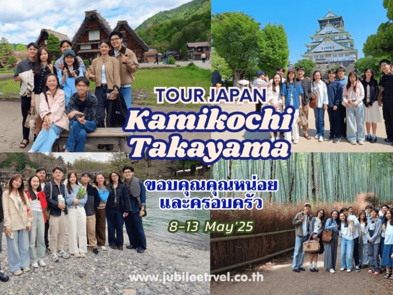รีวิวจากลูกค้า: ขอบคุณคุณหน่อย และครอบครัว Tour Japan Kamikoshi Takayama 8-13 May’25