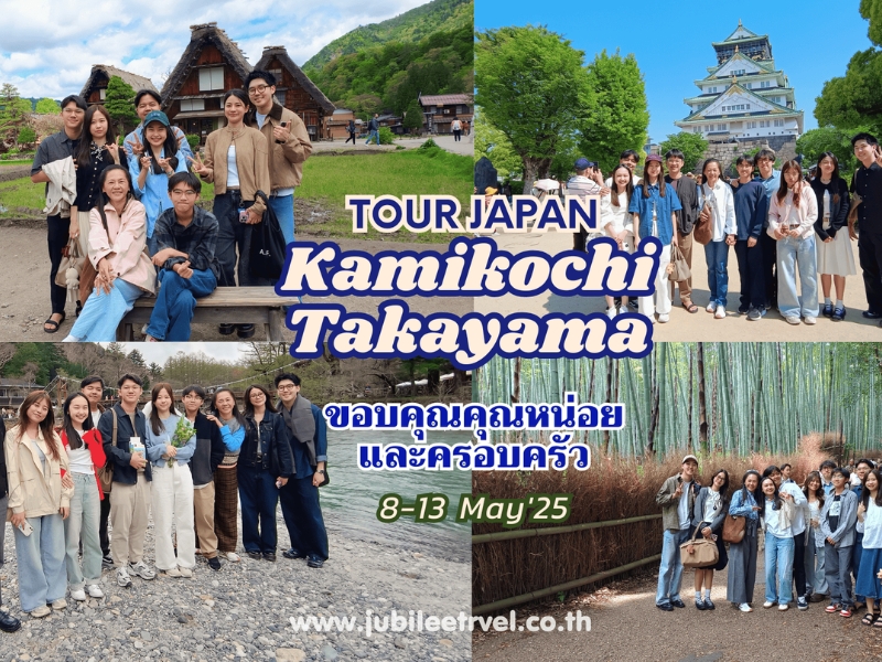 รีวิวจากลูกค้า: ขอบคุณคุณหน่อย และครอบครัว Tour Japan Kamikoshi Takayama 8-13 May'25 , Jubilee Travel, Tour Japan Kamikoshi Takayama