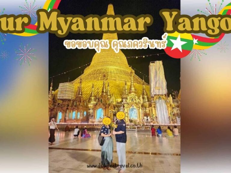 รีวิวจากลูกค้า : ขอขอบคุณ คุณภควรินทร์ Tour พม่า ย่างกุ้ง อินทร์แขวน