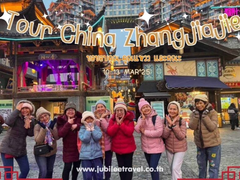 รีวิวจากลูกค้า :ขอขอบคุณ คุณแหวว และคณะ Tour China Zhangjiajie 10-13 MAR’25