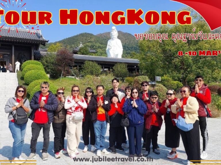 รีวิวจากลูกค้า :ขอขอบคุณ คุณฐาน์รวีและคณะ Tour HongKong 8 – 10 MAR’25