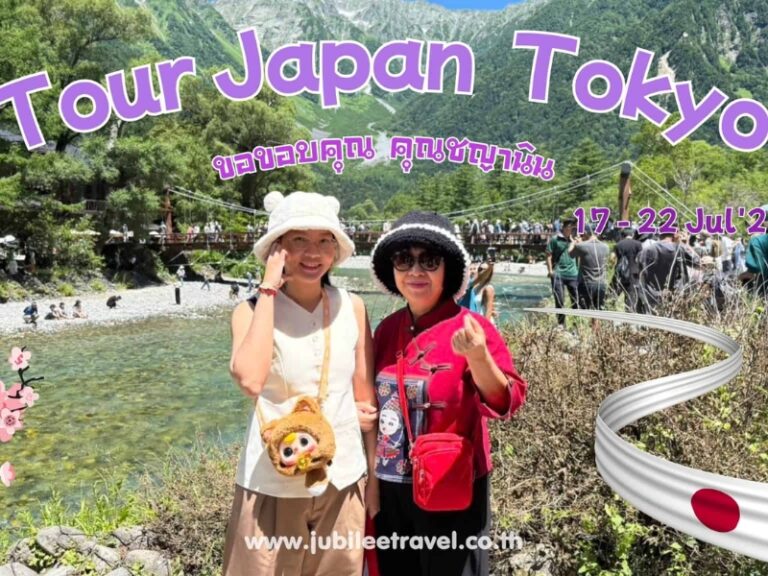 รีวิวจากลูกค้า :ขอขอบคุณ คุณชญานิน Tour Japan Tokyo 17 – 22 Jul’25