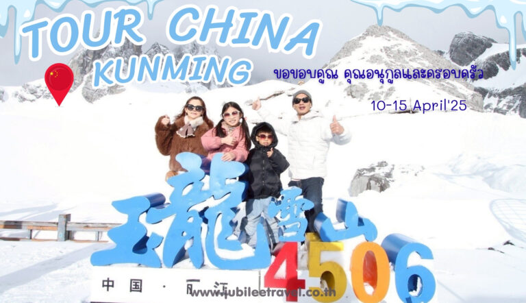รีวิวจากลูกค้า : ขอขอบคุณ คุณอนุกูล และครอบครัว​ Tour China Kunming Dali Lijiang 10-15 April’25 Send Send Share Tweet