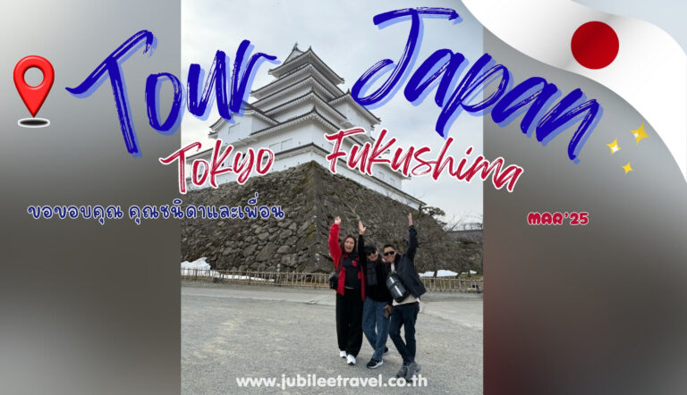 รีวิวจากลูกค้า :ขอขอบคุณ คุณชนิดา และ เพื่อน Tour Japan Tokyo Fukushima Mar’25