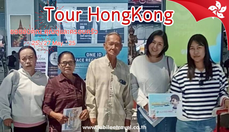 รีวิวจากลูกค้า :ขอขอบคุณ คุณตู่และครอบครัว Tour HongKong 25 – 27 May. ‘ 25 Send Send