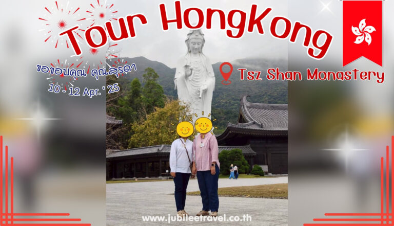 รีวิวจากลูกค้า :ขอขอบคุณ คุณสุรดา Tour HongKong Tsz Shan Monastery 10 – 12 APR. ‘ 25 Send Send Share Tweet